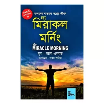 দ্য মিরাকল মর্নিং (হার্ডকভার) by হ্যাল এলরড